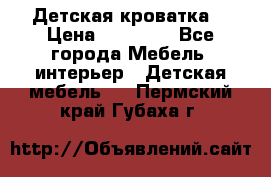 Детская кроватка  › Цена ­ 13 000 - Все города Мебель, интерьер » Детская мебель   . Пермский край,Губаха г.